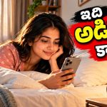 ఫోన్ అడిక్షన్ అనుకుంటున్నారా? ఉదయాన్నే ఫోన్ చూడటం వెనుక అసలు సైకాలజీ ఇదే!