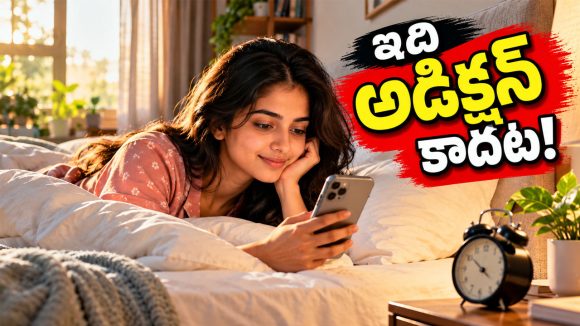 ఫోన్ అడిక్షన్ అనుకుంటున్నారా? ఉదయాన్నే ఫోన్ చూడటం వెనుక అసలు సైకాలజీ ఇదే!