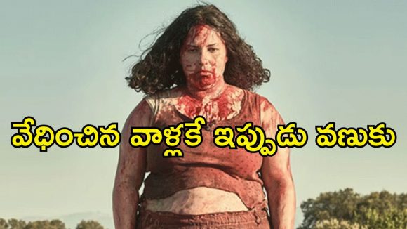 బాడీ షేమింగ్‌ చేస్తూ వేధించిన అమ్మాయిలు… వాళ్లను కిడ్నాప్‌ చేసిన వ్యక్తిని చూసి కూడా నోరు మెదపని బాధితురాలు! స్పానిష్‌ రివెంజ్‌ థ్రిల్లర్‌