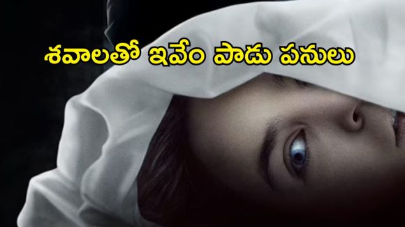 చనిపోయినట్టు నటించి మార్చురీలోకి వెళ్ళే యువతి… చచ్చినా వదలకుండా దారుణం… ఓటీటీలోకి హారర్‌ థ్రిల్లర్‌