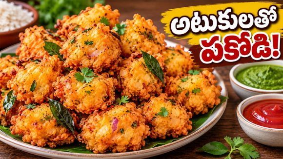 పిల్లలు స్నాక్స్ అడిగితే.. 15 నిమిషాల్లో, క్రిస్పీగా ఇలా అటుకుల పకోడి చేసిపెట్టండి!