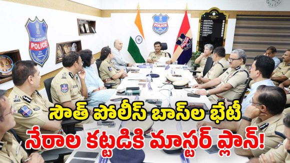 నేరాలపై ఉమ్మడి దండయాత్ర.. దక్షిణాది రాష్ట్రాల పోలీసు బాస్‌ల మెగా మీట్!