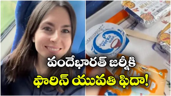 యూరప్ రైళ్ల కంటే వందే భారత్ బెటర్.. పోలాండ్ యువతి ఇంట్రెస్టింగ్ కామెంట్స్!