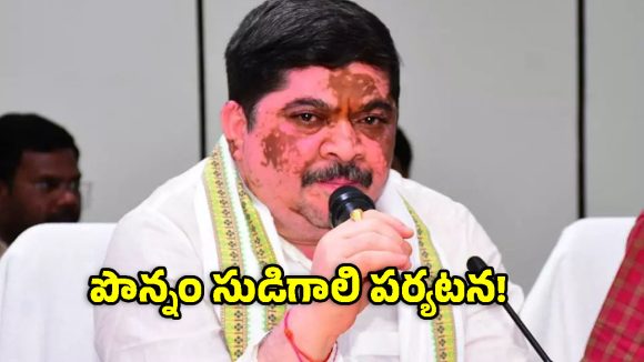 సీఎం ఆదేశాలతో పొన్నం సుడిగాలి పర్యటనలు.. ఆర్టీసీ, సంక్షేమంపై ప్రత్యేక దృష్టి!