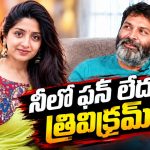 మళ్లీ ఆ స్థానానికి వెళ్లలేవు.. త్రివిక్రమ్ పై పూనమ్ కౌర్ పోస్ట్!