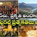 యూరప్‌లో టాప్ టూరిజం డెస్టినేషన్‌గా పోర్చుగల్.. ఏకంగా రెండు అవార్డులు కొట్టేసిందిగా..