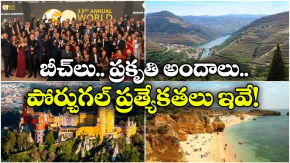 యూరప్‌లో టాప్ టూరిజం డెస్టినేషన్‌గా పోర్చుగల్.. ఏకంగా రెండు అవార్డులు కొట్టేసిందిగా..