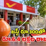 పోస్టాఫీసు సూపర్ డూపర్ స్కీమ్.. రోజూ రూ.300 దాస్తే చాలు.. చేతికి రూ.6.4 లక్షలు!