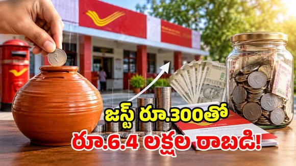 పోస్టాఫీసు సూపర్ డూపర్ స్కీమ్.. రోజూ రూ.300 దాస్తే చాలు.. చేతికి రూ.6.4 లక్షలు!
