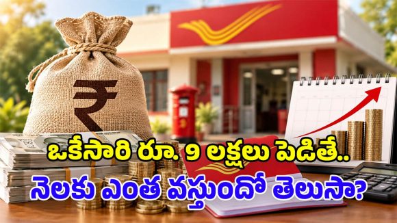 పోస్టాఫీసు మంత్లీ ఇన్‌కమ్ స్కీమ్.. ఒకేసారి రూ.9 లక్షలు డిపాజిట్ చేస్తే.. నెలకు వచ్చే వడ్డీ ఎంత?