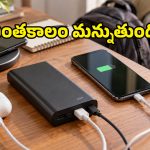 వైర్డ్ vs వైర్‌లెస్ పవర్ బ్యాంక్.. ఈ రెండింటిలో ఏది ఎక్కువ కాలం మన్నుతుంది?