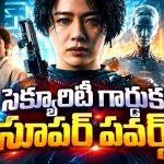 చేత్తో తాకకుండానే కార్లు, వస్తువులు గాల్లోకి… ఒక్క గుక్క నీళ్లకు ఇంత పవరా ? ఇంట్రెస్టింగ్ కొరియన్ ఫాంటసీ యాక్షన్ థ్రిల్లర్