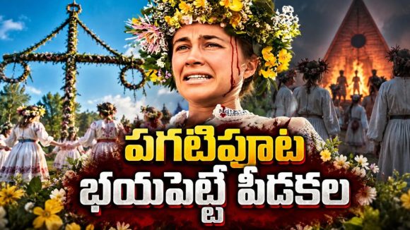 90 ఏళ్లకోసారి వచ్చే ఫెస్టివల్… పండగకు పిలిచి పాతిపెట్టే ప్లాన్… సీట్ ఎడ్జ్ సర్వైవల్ థ్రిల్లర్