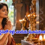 ఆధ్యాత్మికత కాదు.. దేవుడిని పూజించేటప్పుడు కళ్లు మూసుకోవడం వెనుకున్న పక్కా సైన్స్ ఇదే!