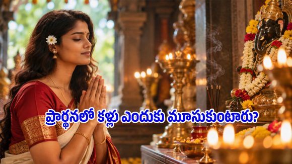 ఆధ్యాత్మికత కాదు.. దేవుడిని పూజించేటప్పుడు కళ్లు మూసుకోవడం వెనుకున్న పక్కా సైన్స్ ఇదే!