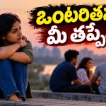 ఒంటరితనం మీ తలరాత కాదు.. మీ అలవాటే, సైకాలజీ చెప్పే చేదు నిజాలివే!