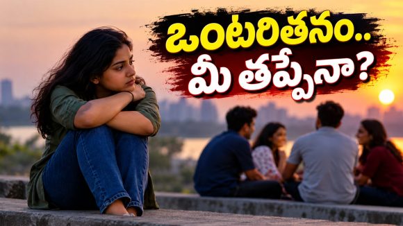 ఒంటరితనం మీ తలరాత కాదు.. మీ అలవాటే, సైకాలజీ చెప్పే చేదు నిజాలివే!
