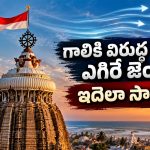సైన్స్‌కే సవాల్ విసిరిన పూరీ ఆలయం.. గాలికి విరుద్ధంగా జెండా ఎగరడం వెనుక అసలు కథేంటి?