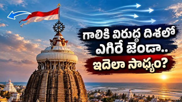 సైన్స్‌కే సవాల్ విసిరిన పూరీ ఆలయం.. గాలికి విరుద్ధంగా జెండా ఎగరడం వెనుక అసలు కథేంటి?
