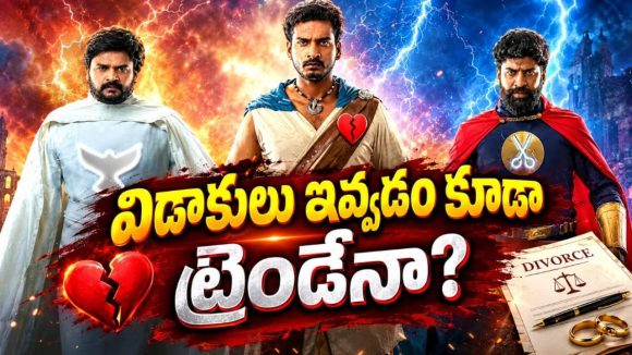 నలుగురు స్నేహితులకు ఒకేసారి భార్యల నుంచి విడాకుల నోటీసులు… ఫ్యామిలీ థెరపిస్ట్ కే పిచ్చెక్కించే ప్లాన్