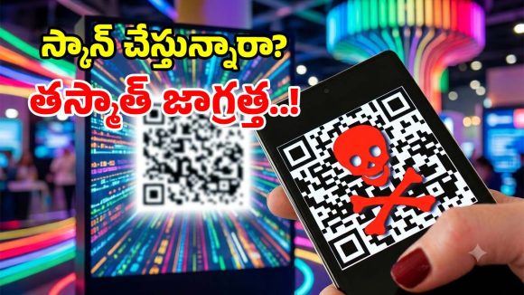 క్యూఆర్ కోడ్ స్కాన్ చేస్తున్నారా? ఈ తప్పులు చేయకండి.. లేదంటే ఖాతాలో డబ్బులు మటాష్!