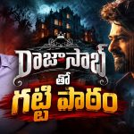 రాజాసాబ్ డిజాస్టర్‌పై తొలిసారి నోరు విప్పిన నిర్మాత.. ఏమన్నాడో తెలుసా?