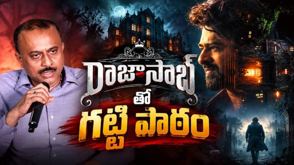 రాజాసాబ్ డిజాస్టర్‌పై తొలిసారి నోరు విప్పిన నిర్మాత.. ఏమన్నాడో తెలుసా?