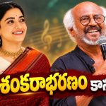 ‘ భారతరత్న ఎంఎస్ సుబ్బులక్ష్మి’ బయోపిక్ పై రజినీకాంత్ కామెంట్స్!