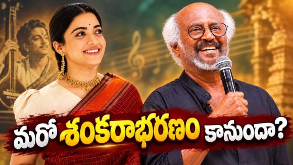 ‘ భారతరత్న ఎంఎస్ సుబ్బులక్ష్మి’ బయోపిక్ పై రజినీకాంత్ కామెంట్స్!