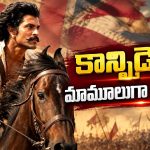 రణబాలికి హైక్స్ లేవట.. మేకర్స్ లెక్క మామూలుగా లేదుగా!