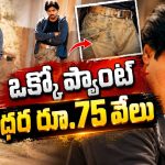 బాలు సినిమాలో పవన్ వేసుకున్న ప్యాంట్స్ వెనుక ఇంత కథ ఉందా?