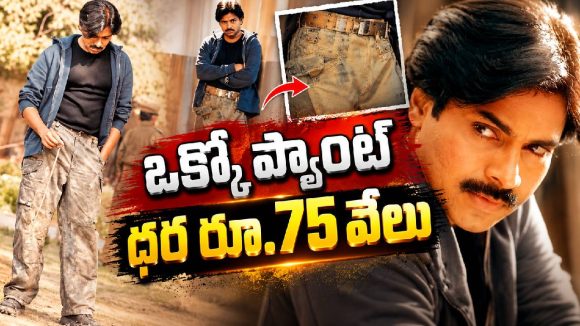 బాలు సినిమాలో పవన్ వేసుకున్న ప్యాంట్స్ వెనుక ఇంత కథ ఉందా?
