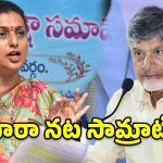 నారా నట సామ్రాట్ చంద్రబాబు.. నా అల్లుడి కంటే గొప్ప నటుడు: రోజా పంచ్‌లు!