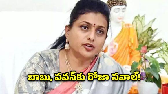 నగరిలో మళ్లీ ఎన్నికలు గ్యారెంటీ.. కూటమి గుండెల్లో రైళ్లు పరిగెత్తిస్తున్న రోజా వ్యాఖ్యలు!