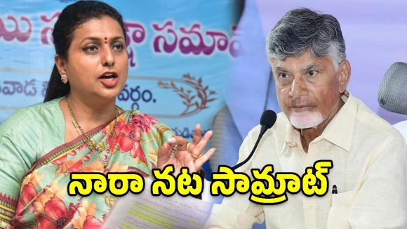 నారా నట సామ్రాట్ చంద్రబాబు.. నా అల్లుడి కంటే గొప్ప నటుడు: రోజా పంచ్‌లు!