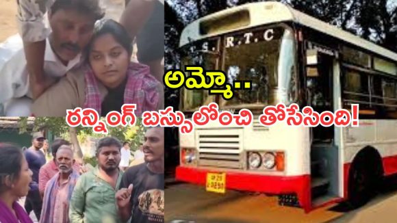 టికెట్ గొడవ.. కండక్టర్‌ను రన్నింగ్ బస్సులోంచి తోసేసిన మహిళ!