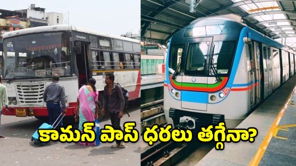 ఆర్టీసీ–మెట్రో కామన్ పాస్ ఛార్జీలపై ప్రభుత్వం కీలక నిర్ణయం!