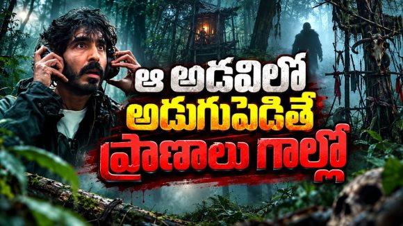 ఆ అడవిలో చీకటి పడితే చాలు వింత శబ్దాలు… ట్రిప్ అంటేనే జడుసుకునే సైకలాజికల్ హార్రర్ థ్రిల్లర్