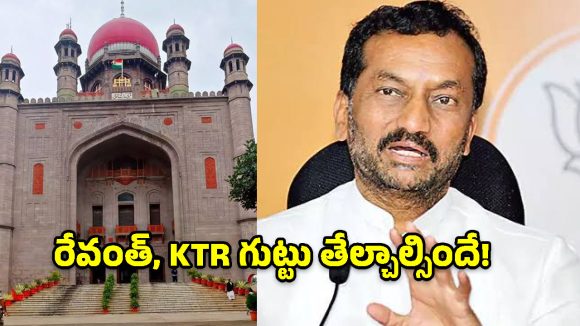రేవంత్, కేసీఆర్ ఆస్తుల వివాదం.. హైకోర్టులో ఫిర్యాదు చేసిన రఘునందన్ రావు!