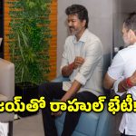 ఎలక్షన్ కమిషన్ రచ్చ వేళ.. చెన్నైలో విజయ్‌తో రాహుల్ కీలక సమావేశం!