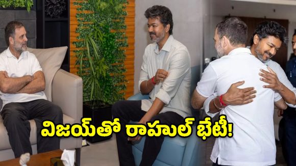 ఎలక్షన్ కమిషన్ రచ్చ వేళ.. చెన్నైలో విజయ్‌తో రాహుల్ కీలక సమావేశం!