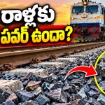 రైలు పట్టాల కింద రాళ్లు లేకపోతే ఏం జరుగుతుందో  తెలుసా? ఊహించడానికే భయంగా ఉంది బాబోయ్!
