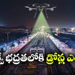 రైల్వే ట్రాక్‌ లపై డ్రోన్లతో నిఘా..  ప్రయాణాలకు ఇబ్బంది లేకుండానే తనిఖీలు!