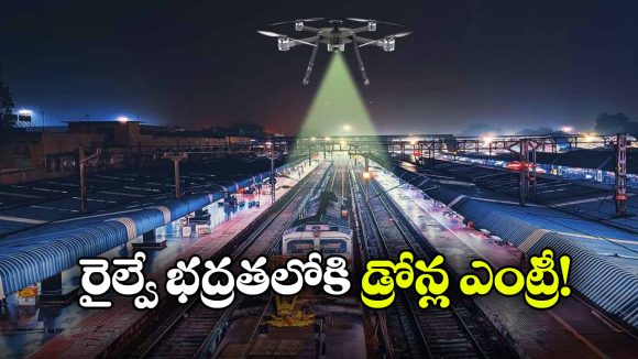 రైల్వే ట్రాక్‌ లపై డ్రోన్లతో నిఘా..  ప్రయాణాలకు ఇబ్బంది లేకుండానే తనిఖీలు!