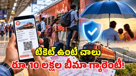 రైలు ప్రయాణికులకు బిగ్ రిలీఫ్.. ఆఫ్‌లైన్ టిక్కెట్లకూ ఇన్సూరెన్స్.. రూ. 10 లక్షల బీమా కవరేజ్!