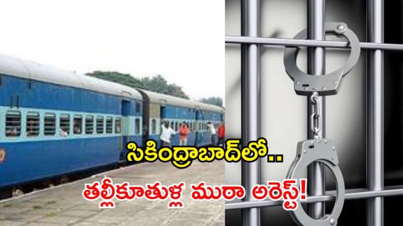 సికింద్రాబాద్ రైల్వే స్టేషన్‌లో తల్లీకూతుళ్ల చోరీలు.. రూ. 10.60 లక్షల సొత్తు స్వాధీనం!