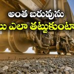 వేల టన్నుల బరువున్న రైలు.. పట్టాలు విరిగిపోకుండా ఎలా ప్రయాణిస్తుంది.. ఇదీ అసలు కథ?