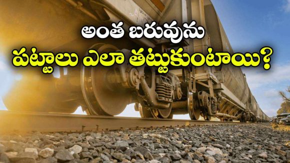 వేల టన్నుల బరువున్న రైలు.. పట్టాలు విరిగిపోకుండా ఎలా ప్రయాణిస్తుంది.. ఇదీ అసలు కథ?