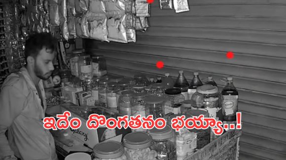 రాజంపేటలో విచిత్ర దొంగతనం.. గాలిలో తేలుతూ వచ్చి రూ. 35 వేలు దోచేసిన లూటీ మాస్టర్!