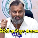 వైసీపీకి ఆ సత్తా లేదు.. అందుకే కోర్టుల చుట్టూ తిరుగుతున్నారు! – మంత్రి రాంప్రసాద్‌రెడ్డి
